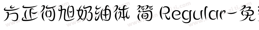 方正何旭奶油体 简 Regular字体转换